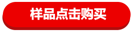 樣品購(gòu)買(mǎi)鏈接.png